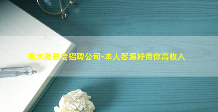 衡水夜总会招聘公司-本人客源好带你高收入